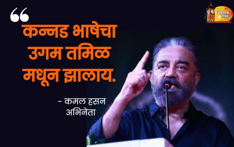 कमल हसन यांच्या वक्तव्याचा कर्नाटकात तीव्र निषेध