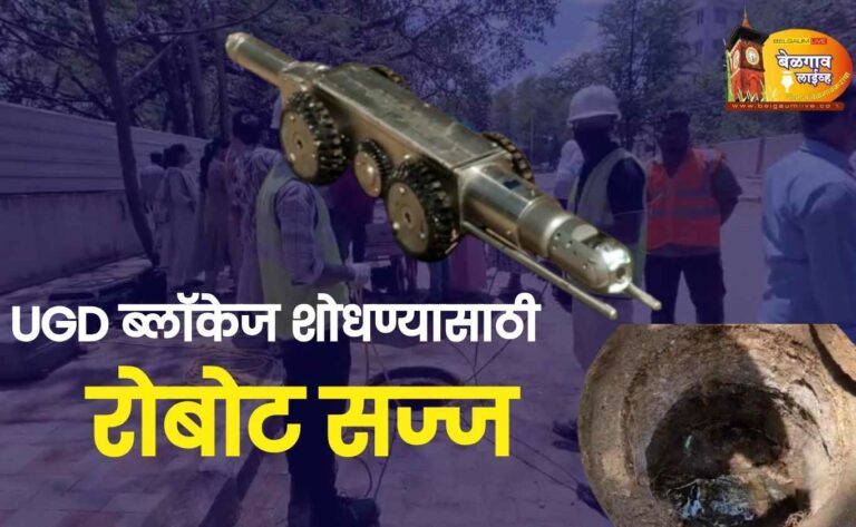 बेळगावच्या गटारांमध्ये आता ‘रोबोट’ची एन्ट्री!