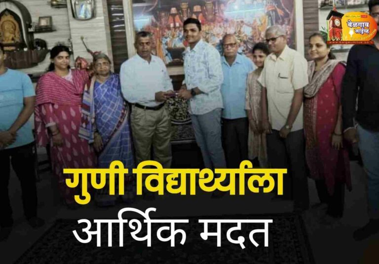गुणी विद्यार्थ्याला  आर्थिक मदत देत केला वाढदिवस