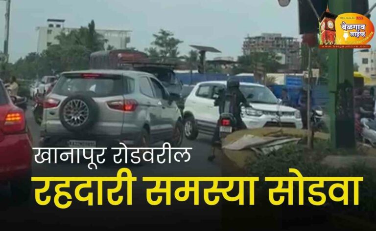 उद्यमबाग खानापूर रोडवर वाहतूक कोंडी; रहदारी पोलीस नियुक्तीची मागणी