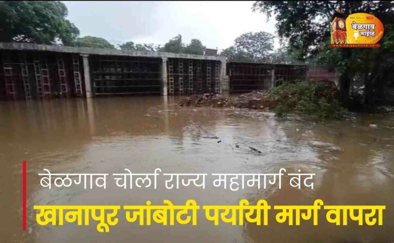 मलप्रभेची वाढली पातळी : बेळगाव-चोर्ला राज्य महामार्ग बंद!