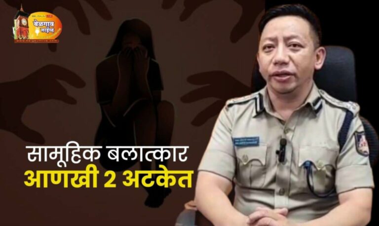 अल्पवयीन मुलीवर सामूहिक बलात्कार प्रकरणी दोघांना अटक