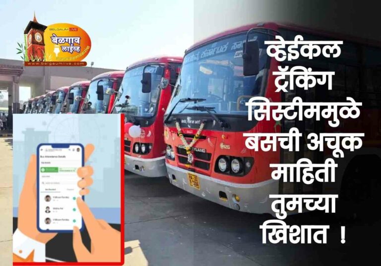 बससाठी आता ताटकळण्याची गरज नाही!