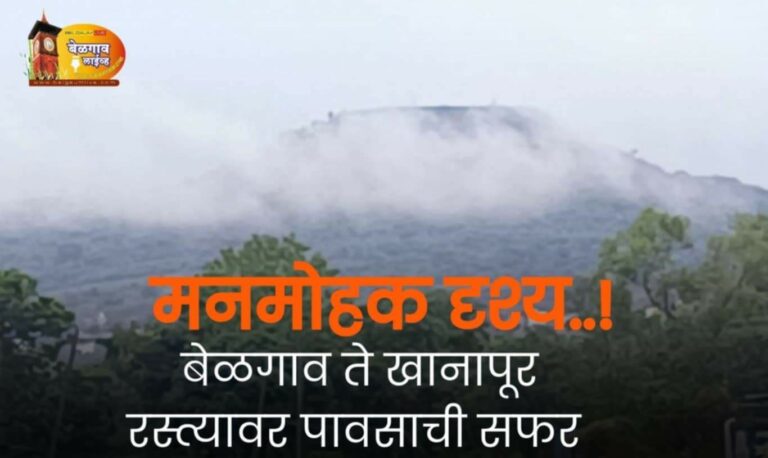 राजहंस गडाच्या कुशीत पावसाळी ‘सफर’: बेळगाव-खानापूर रोड बनला नयनरम्य!