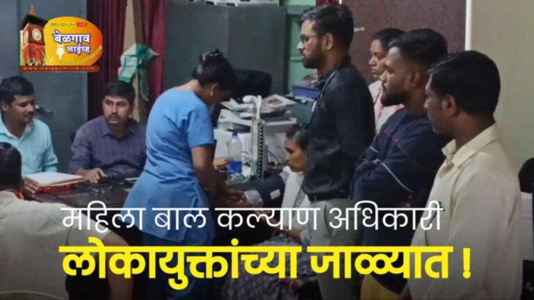 महिला व बालकल्याण कार्यालयीन अधीक्षक लोकायुक्तांच्या जाळ्यात