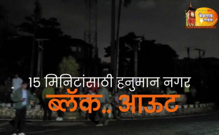 हनुमान नगर वासियांनी घेतला ब्लॅकआउटचा अनुभव