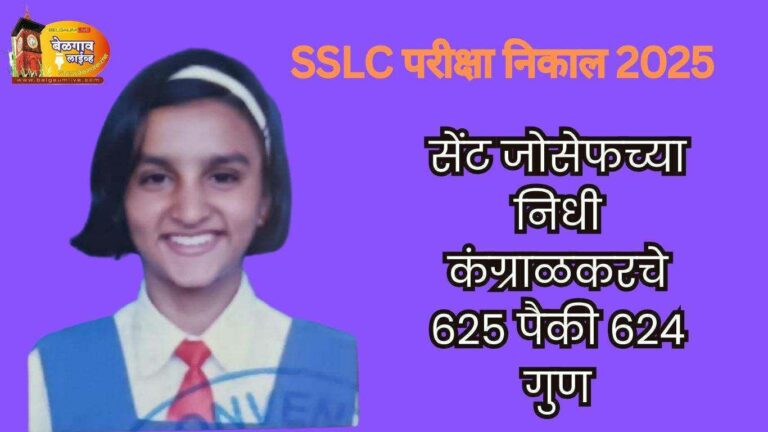 एसएसएलसी परीक्षा -1चा निकाल 66.14 टक्के; मंगळूर राज्यात प्रथम स्थानी