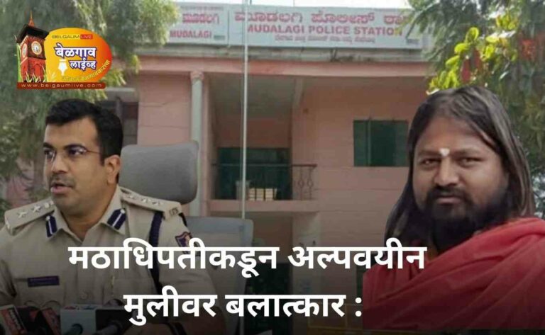 मठाधिपतीकडून अल्पवयीन मुलीवर बलात्कार : लोकेश्वर स्वामीजी अटकेत