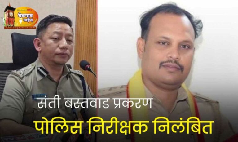 संती बस्तवाड प्रकरण:  पोलीस निरीक्षक निलंबित