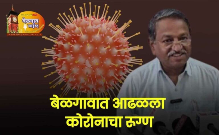बेळगाव शहरात आढळून आला कोरोना रुग्ण -आरोग्य अधिकाऱ्यांची माहिती