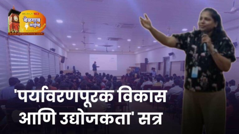 जीआयटी मध्ये ‘पर्यावरणपूरक विकास आणि उद्योजकता’ सत्र