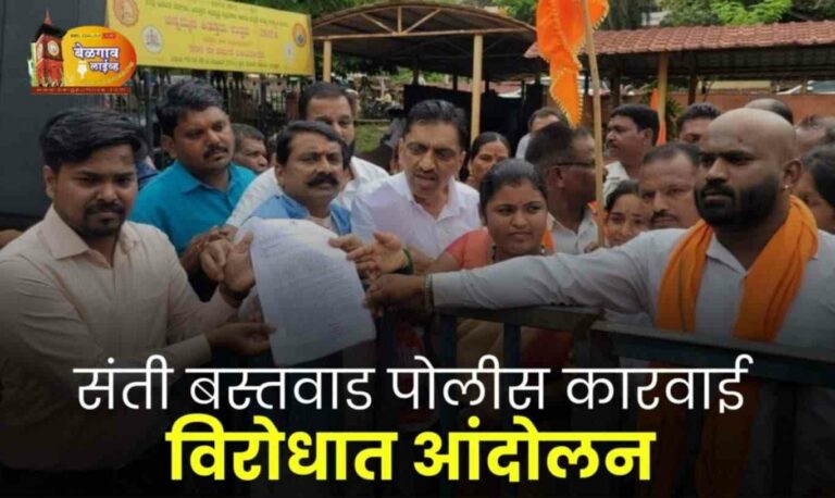 अन्यायी पोलीस कारवाईच्या निषेधार्थ संतीबस्तवाड ग्रामस्थांचा एल्गार;