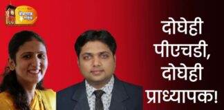 ज्ञानार्जनाला समर्पित ‘पीएच.डी. दाम्पत्य’ nilesh muchandi