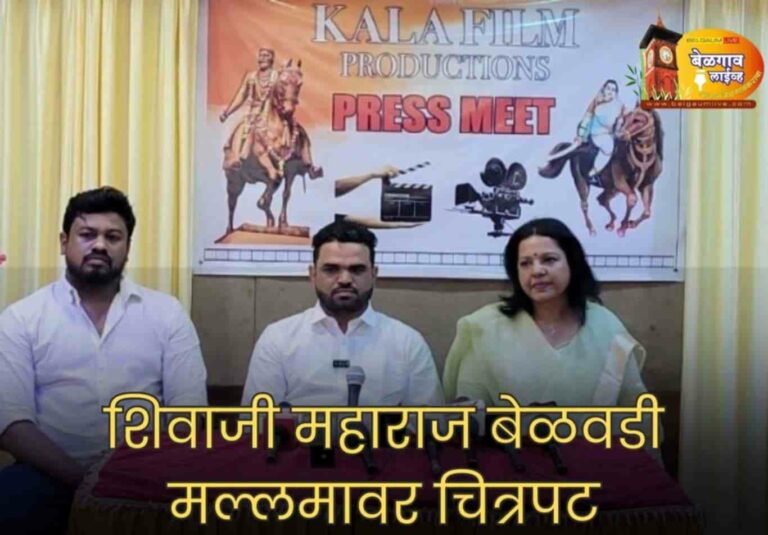 बेळगावात बनणार शिवराय, बेळवडी मल्लम्मांवर चित्रपट