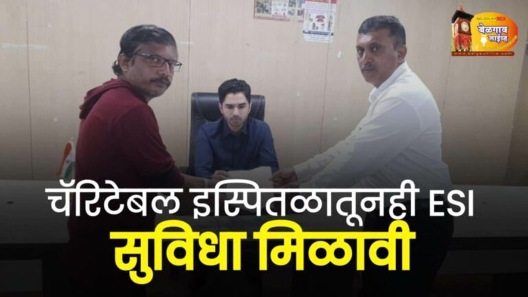 ईएसआय रुग्णांची परवड! चॅरिटेबल हॉस्पिटलमध्ये इएसआय सुविधेचा लाभ नाही
