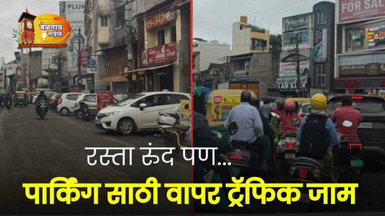 रस्ता रुंदीकरणानंतर वाहतूक कोंडी जैसे थे! व्यावसायीक मात्र रोडावले!