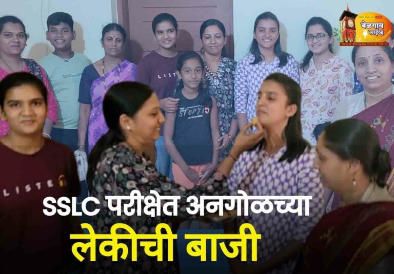 दहावी परीक्षेत अनगोळची लेक ठरली अव्वल