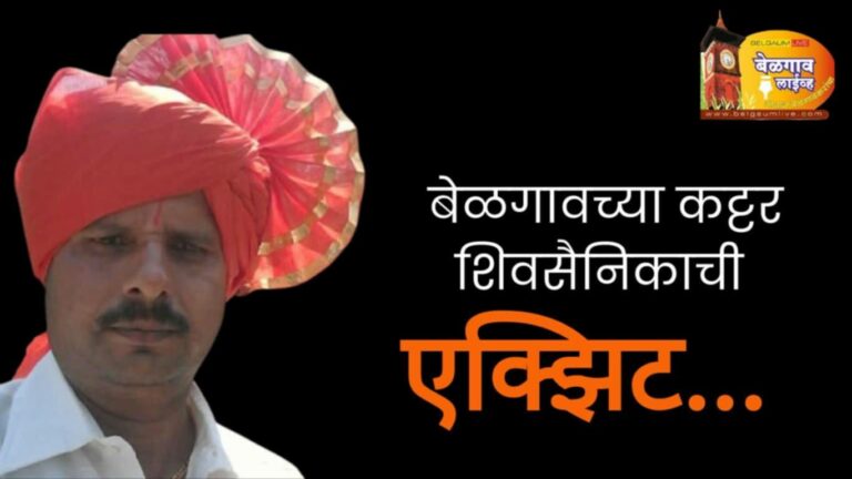 बेळगाव शिवसेनेचा कट्टर कार्यकर्ता हरपला