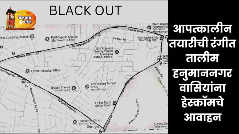 हनुमान नगरमध्ये रविवारी १५ मिनिटांसाठी बत्ती गुल