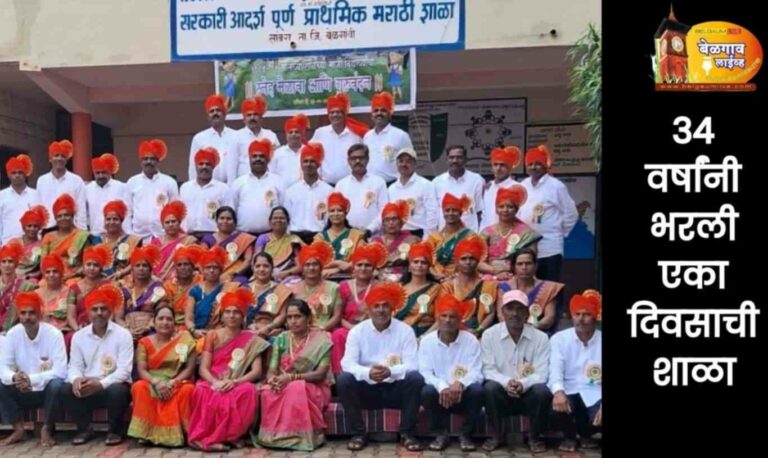 तब्बल 34 वर्षांनी भरली पुन्हा एका दिवसाची शाळा