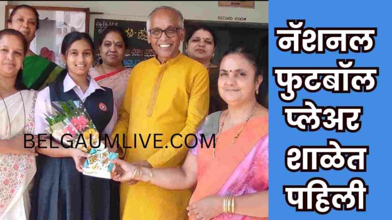 फुटबॉल मैदानावरही चमकली, अभ्यासातही मारली बाजी!