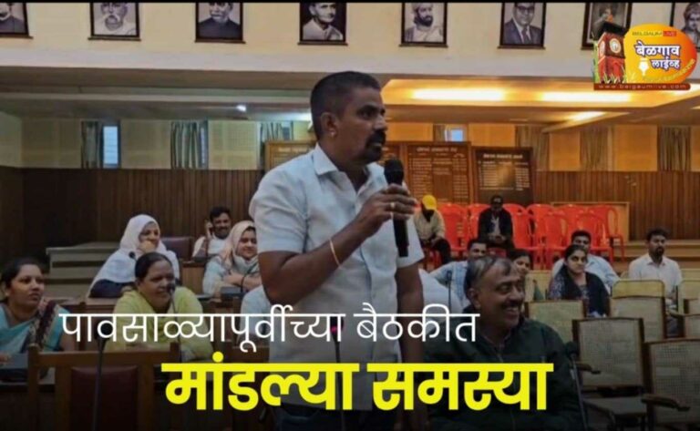 पावसाळी नियोजनासाठी बेळगाव महापालिकेत बैठक नगरसवेकांनी वाचला समस्यांचा पाढा