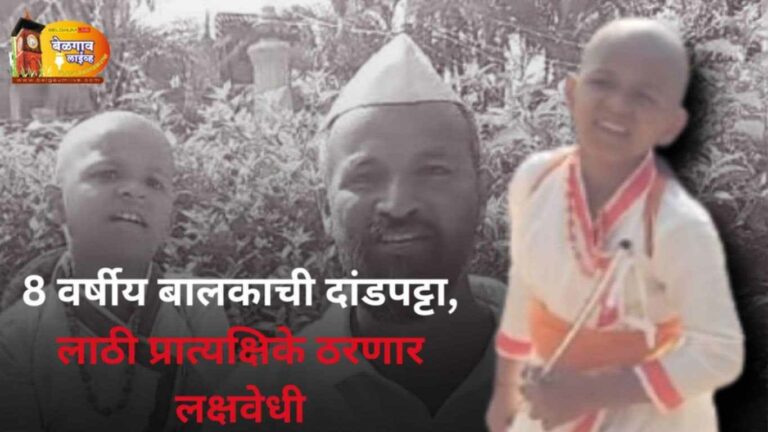 मिरवणुकीत ‘हा’ 8 वर्षीय बालक फिरवणार चक्क दांडपट्टा!