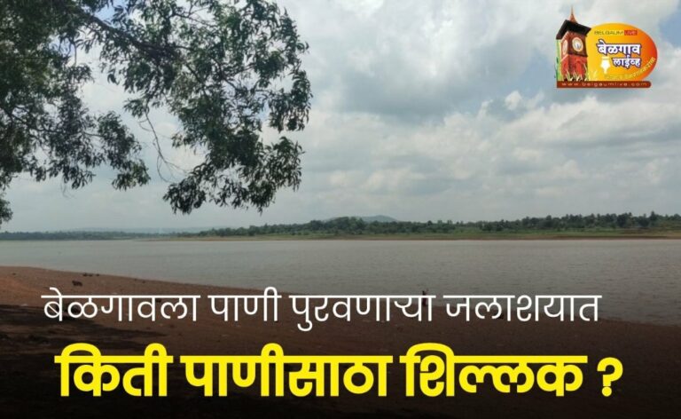 राकसकोप’ जलाशयात किती पाणीसाठा?