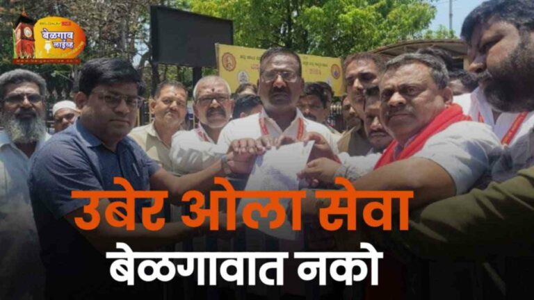 ओला, उबेर सेवेला बेळगावात का विरोध ?