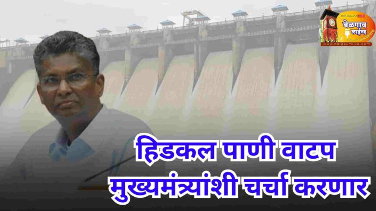 हिडकल पाणी वळवण्यावरून पालकमंत्री सतीश जारकीहोळी मुख्यमंत्र्यांशी चर्चा करणार