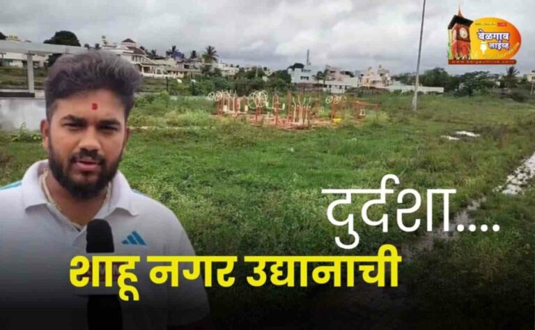 शाहूनगर उद्यानाची दुर्दशा दूर करण्याची जोरदार मागणी