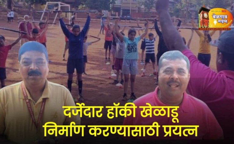 बेळगावमध्ये पुनश्च हॉकीचा सुवर्णकाळ आणण्याचा आमचा प्रयत्न :चाळके