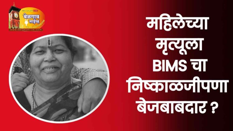 डॉक्टरांच्या निष्काळजीपणामुळे बिम्समध्ये महिलेचा मृत्यू?