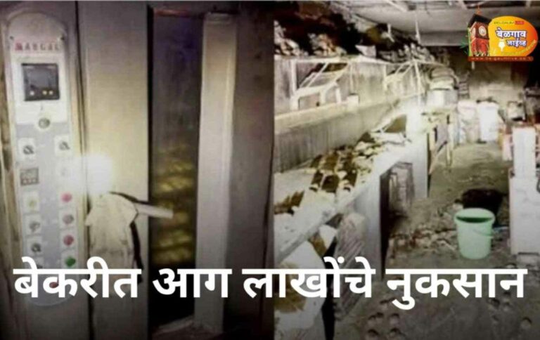 सदाशिव नगरातील बेकरी लाग लाखोंचे नुकसान