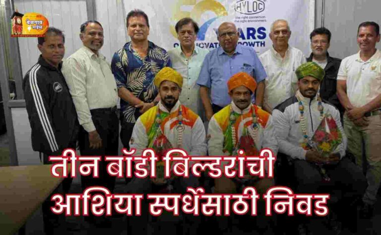 आशियाई शरीर सौष्ठव स्पर्धेसाठी निवड झालेल्या ‘या’ तिघांचे अभिनंदन