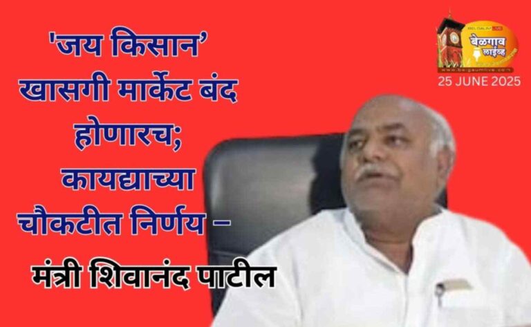खाजगी एपीएमसी बंद करण्यासाठी कायदेशीर पाऊले : शिवानंद पाटील