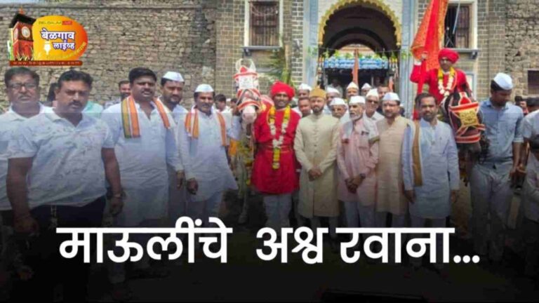 माऊलीच्या आश्वाचे कर्नाटक अंकली येथून प्रस्थान
