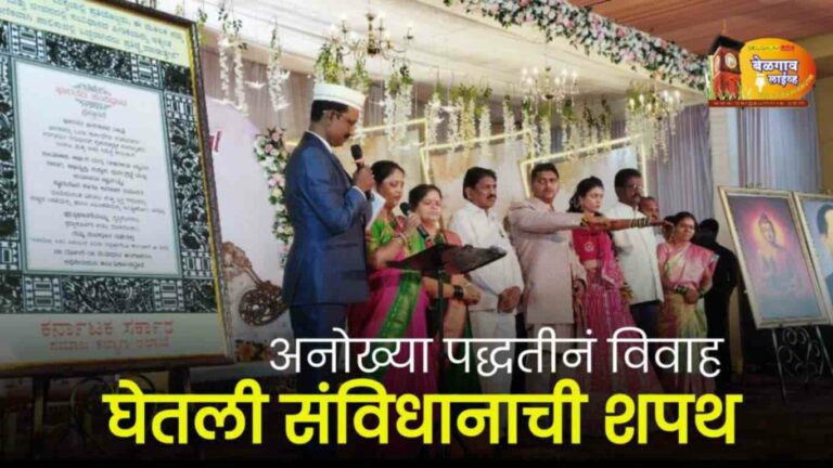 बेळगावात संविधान शपथविधीने विवाह :
