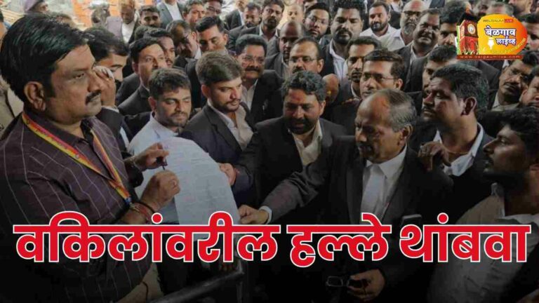वकिलांवरील हल्ल्याविरोधात बेळगावात तीव्र आंदोलन