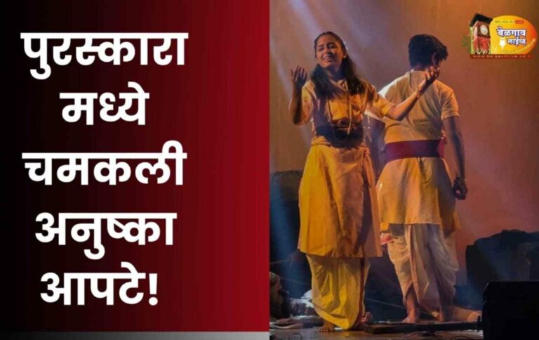 नाट्य परिषद पुरस्कारांमध्ये चमकली बेळगावची अनुष्का आपटे!