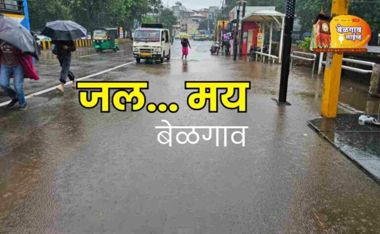 बेळगावात संततधार धो! धो!