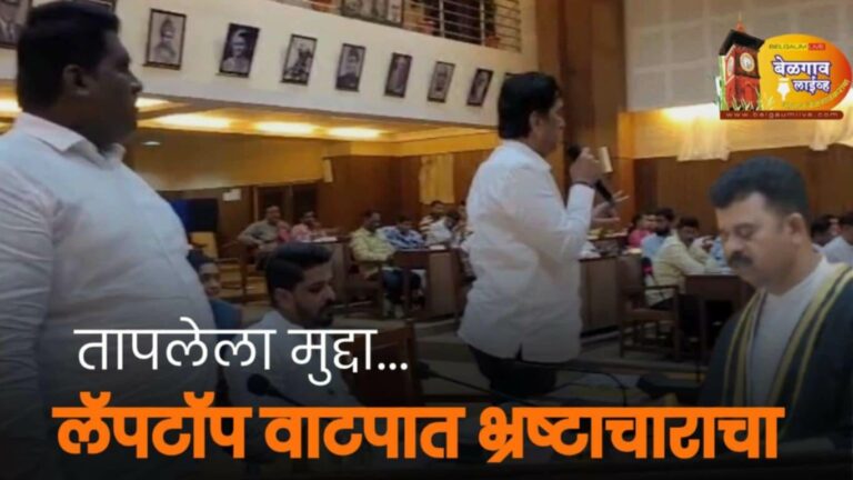 लॅपटॉप वाटप निविदाप्रकरणी गैरकारभाराचा ठपका