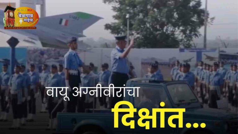 सांबरा येथे 1634 अग्निविरवायुंचा दीक्षांत सोहळा दिमाखात