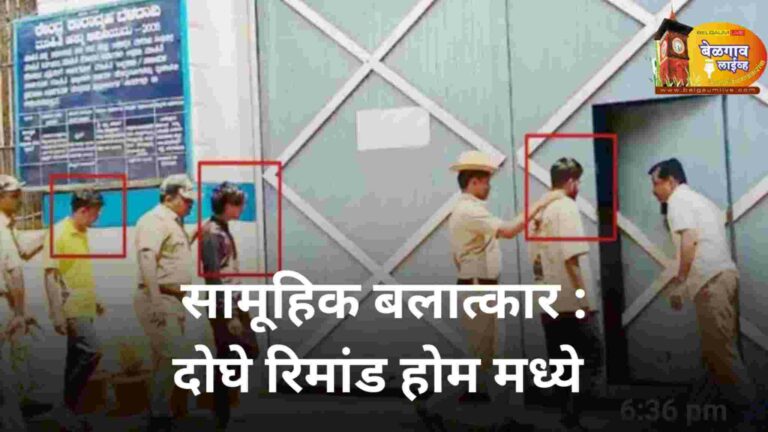 सामूहिक बलात्कार : तिघांना न्यायालयीन कोठडी; दोघे रिमांड होममध्ये