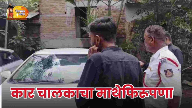 कार चालकाचा माथेफिरूपणा… ‘या’ रस्त्यावर घबराट