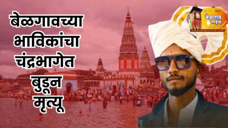 श्री विठ्ठल दर्शनास गेलेल्या युवकाचा चंद्रभागेत बुडून मृत्यू