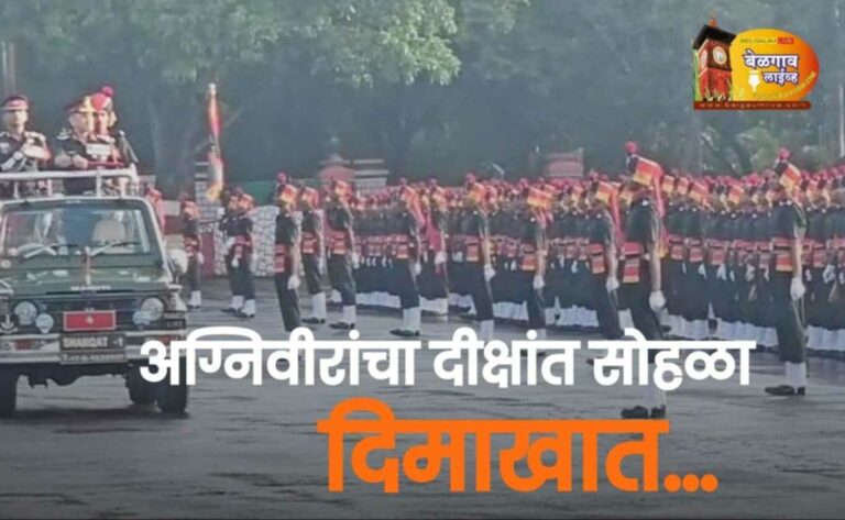 बेळगावात अग्निवीरांच्या 5 व्या तुकडीचा दीक्षांत सोहळा दिमाखात
