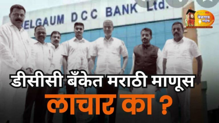 बेळगावच्या सहकार राजकारणात मराठी नेतृत्वाचा प्रश्न ऐरणीवर!