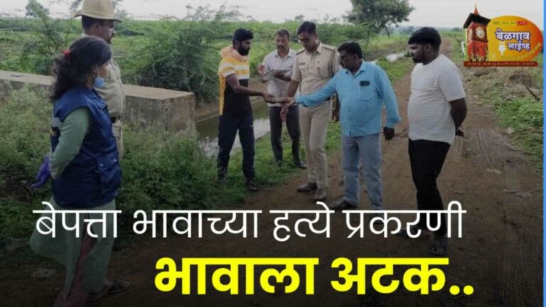 यमकनमर्डी येथील रहस्यमय खुनाचा उलगडा :