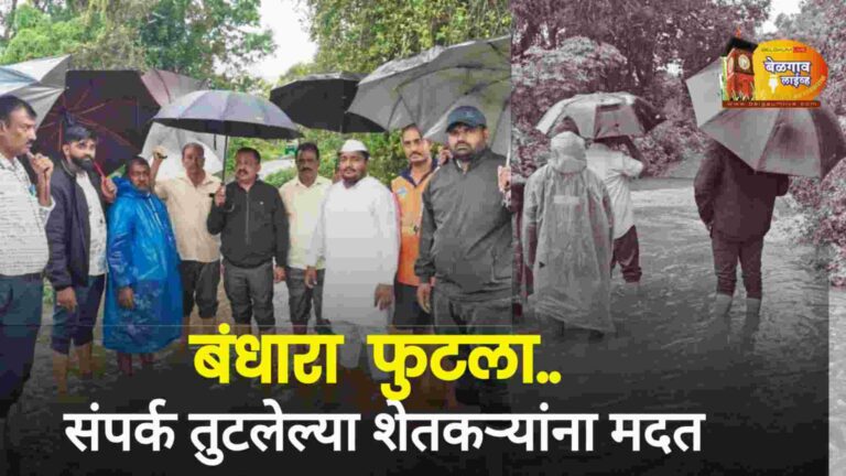 नाल्याचा बंधारा फुटला; शेतकऱ्यांचा तुटला;मिळाली अशी मदत